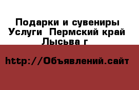 Подарки и сувениры Услуги. Пермский край,Лысьва г.